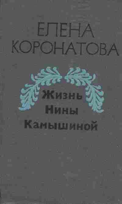 Книга Коронатова Е. Жизнь Нины Камышиной, 11-9756, Баград.рф